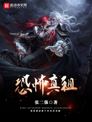 Bìa truyện Khủng Phố Chân Tổ (恐怖真祖)