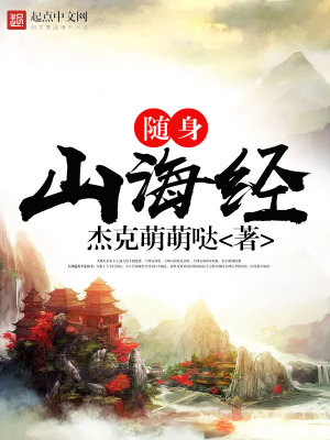 Bìa truyện Tùy Thân Sơn Hải Kinh (随身山海经)