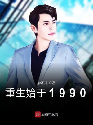 Bìa truyện Trọng Sinh Thủy Vu 1990 (重生始于1990)