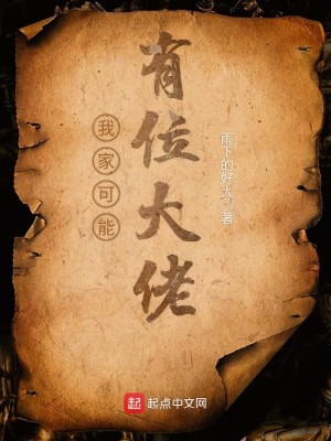 Bìa truyện Ngã Gia Khả Năng Hữu Vị Đại Lão (我家可能有位大佬)