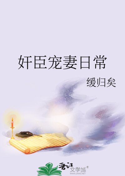 Bìa truyện Gian Thần Sủng Thê Nhật Thường (奸臣宠妻日常)