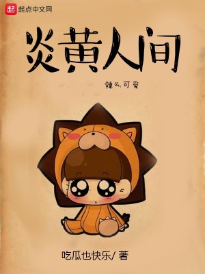 Bìa truyện Viêm Hoàng Nhân Gian (炎黄人间)