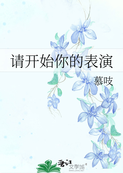 Bìa truyện Thỉnh Khai Thủy Nhĩ Đích Biểu Diễn (请开始你的表演)