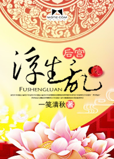 Bìa truyện Hậu Cung Phù Sinh Loạn (后宫浮生乱)