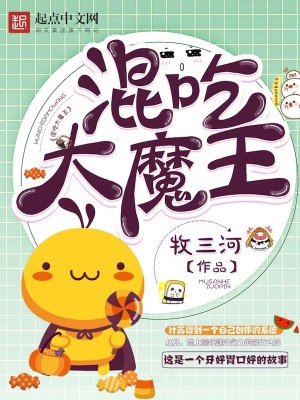 Bìa truyện Hỗn Cật Đại Ma Vương (混吃大魔王)