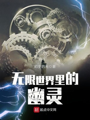 Bìa truyện Vô Hạn Thế Giới Lí Đích U Linh (无限世界里的幽灵)