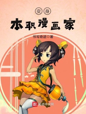 Bìa truyện Biến Thân Bổn Chức Mạn Họa Gia (变身本职漫画家)