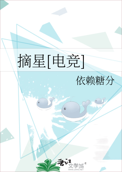 Bìa truyện Trích Tinh Điện Cạnh (摘星[电竞])