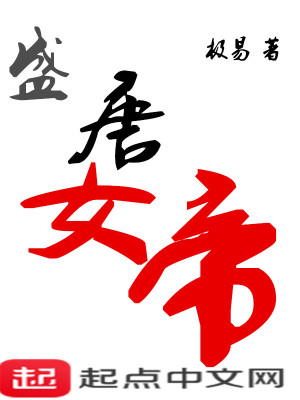 Bìa truyện Thịnh Đường Nữ Đế (盛唐女帝)