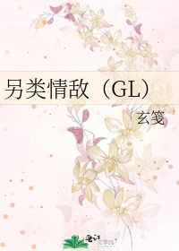 Bìa truyện Lánh Loại Tình Địch Gl (另类情敌（GL）)