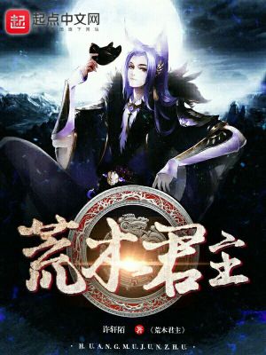Bìa truyện Hoang Mộc Quân Chủ (荒木君主)