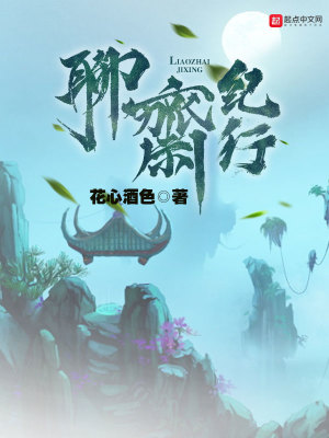 Bìa truyện Liêu Trai Kỉ Hành (聊斋纪行)
