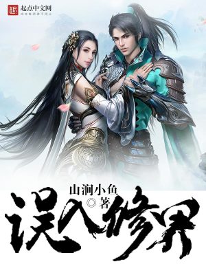 Bìa truyện Ngộ Nhập Tu Giới (误入修界)