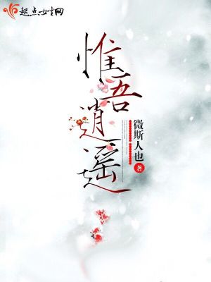 Bìa truyện Duy Ngô Tiêu Dao (惟吾逍遥)