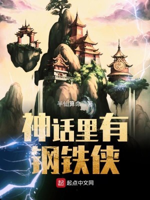 Bìa truyện Thần Thoại Lí Hữu Cương Thiết Hiệp (神话里有钢铁侠)