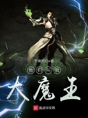 Bìa truyện Tha Môn Khiếu Ngã Đại Ma Vương (他们叫我大魔王)