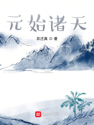 Bìa truyện Nguyên Thủy Chư Thiên (元始诸天)