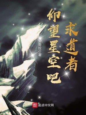Bìa truyện Ngưỡng Vọng Tinh Không Ba Cầu Đạo Giả (仰望星空吧，求道者)