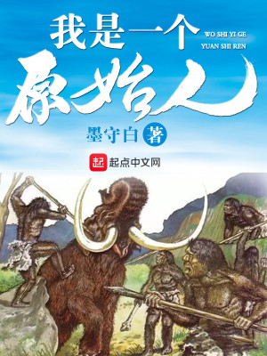 Bìa truyện Ngã Thị Nhất Cá Nguyên Thủy Nhân (我是一个原始人)