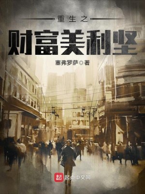 Bìa truyện Trọng Sinh Chi Tài Phú Mĩ Lợi Kiên (重生之财富美利坚)