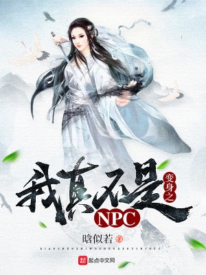 Bìa truyện Ngã Chân Bất Thị Npc (我真不是NPC)