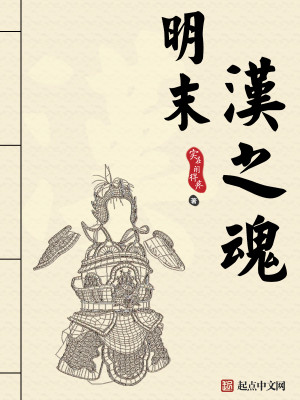 Bìa truyện Minh Mạt Hán Chi Hồn (明末汉之魂)