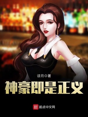 Bìa truyện Thần Hào Tức Thị Chính Nghĩa (神豪即是正义)