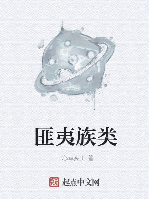 Bìa truyện Phỉ Di Tộc Loại (匪夷族类)