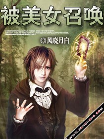 Bìa truyện Bị Mĩ Nữ Triệu Hoán (被美女召唤)