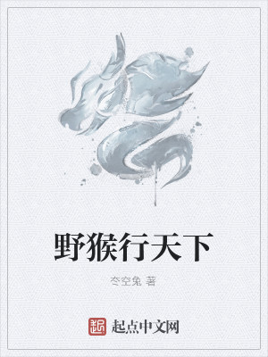 Bìa truyện Dã Hầu Hành Thiên Hạ (野猴行天下)