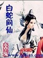 Bìa truyện Bạch Xà Vấn Tiên (白蛇问仙)