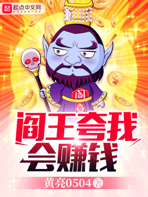 Bìa truyện Diêm Vương Khoa Ngã Hội Trám Tiền (阎王夸我会赚钱)
