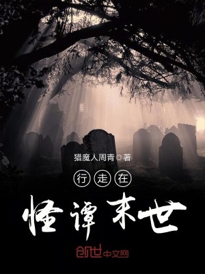 Bìa truyện Hành Tẩu Tại Quái Đàm Mạt Thế (行走在怪谭末世)