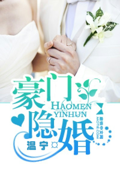 Bìa truyện Hào Môn Ẩn Hôn (豪门隐婚)