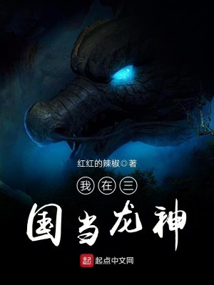 Bìa truyện Ngã Tại Tam Quốc Đương Long Thần (我在三国当龙神)
