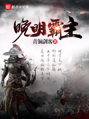 Bìa truyện Vãn Minh Bá Chủ (晚明霸主)