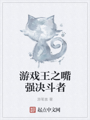 Bìa truyện Du Hí Vương Chi Chủy Cường Quyết Đấu Giả (游戏王之嘴强决斗者)
