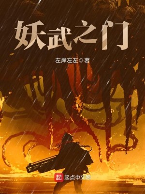 Bìa truyện Yêu Vũ Chi Môn (妖武之门)