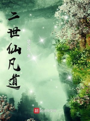 Bìa truyện Nhị Thế Tiên Phàm Đạo (二世仙凡道)