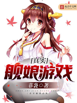 Bìa truyện Chân Thực Hạm Nương Du Hí (真实舰娘游戏)