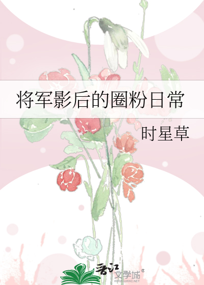 Bìa truyện Tương Quân Ảnh Hậu Đích Quyển Phấn Nhật Thường (将军影后的圈粉日常)