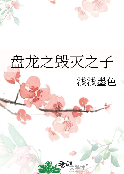 Bìa truyện Bàn Long Chi Hủy Diệt Chi Tử (盘龙之毁灭之子)