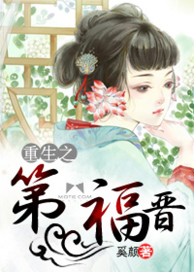Bìa truyện Trọng Sinh Chi Đệ Nhất Phúc Tấn (重生之第一福晋)
