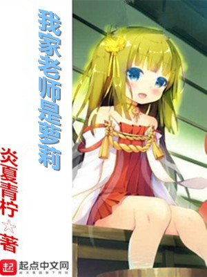 Bìa truyện Lão Sư La Lị Nhạc (老师萝莉乐)