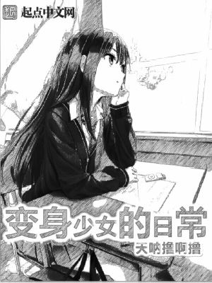 Bìa truyện Biến Thân Thiếu Nữ Đích Nhật Thường (变身少女的日常)