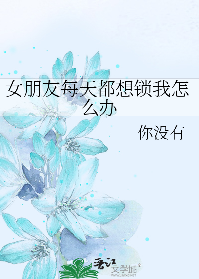 Bìa truyện Nữ Bằng Hữu Mỗi Thiên Đô Tưởng Tỏa Ngã Chẩm Yêu Bạn (女朋友每天都想锁我怎么办)