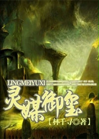 Bìa truyện Linh Môi Ngự Tỉ (灵媒御玺)