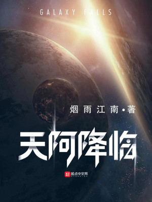 Bìa truyện Thiên A Giáng Lâm (天阿降临)
