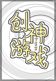 Bìa truyện Sang Thần Du Hí (创神游戏)