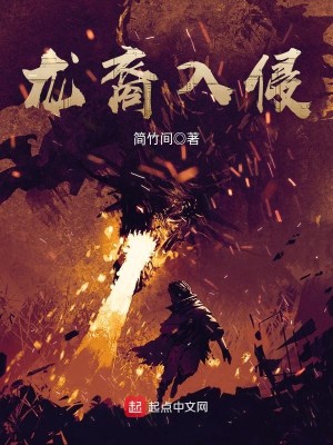 Bìa truyện Long Duệ Nhập Xâm (龙裔入侵)